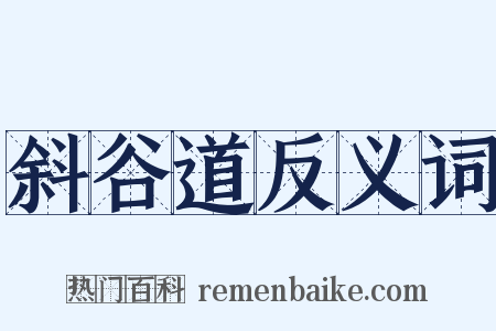 斜谷道反义词是什么意思的图片